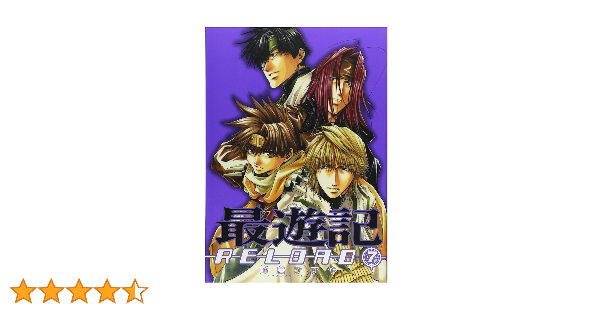 700冊弱の漫画、総額30万円以上 Amazon.co.jp: 最遊記RELOAD (4) （ZERO-SUMコミックス